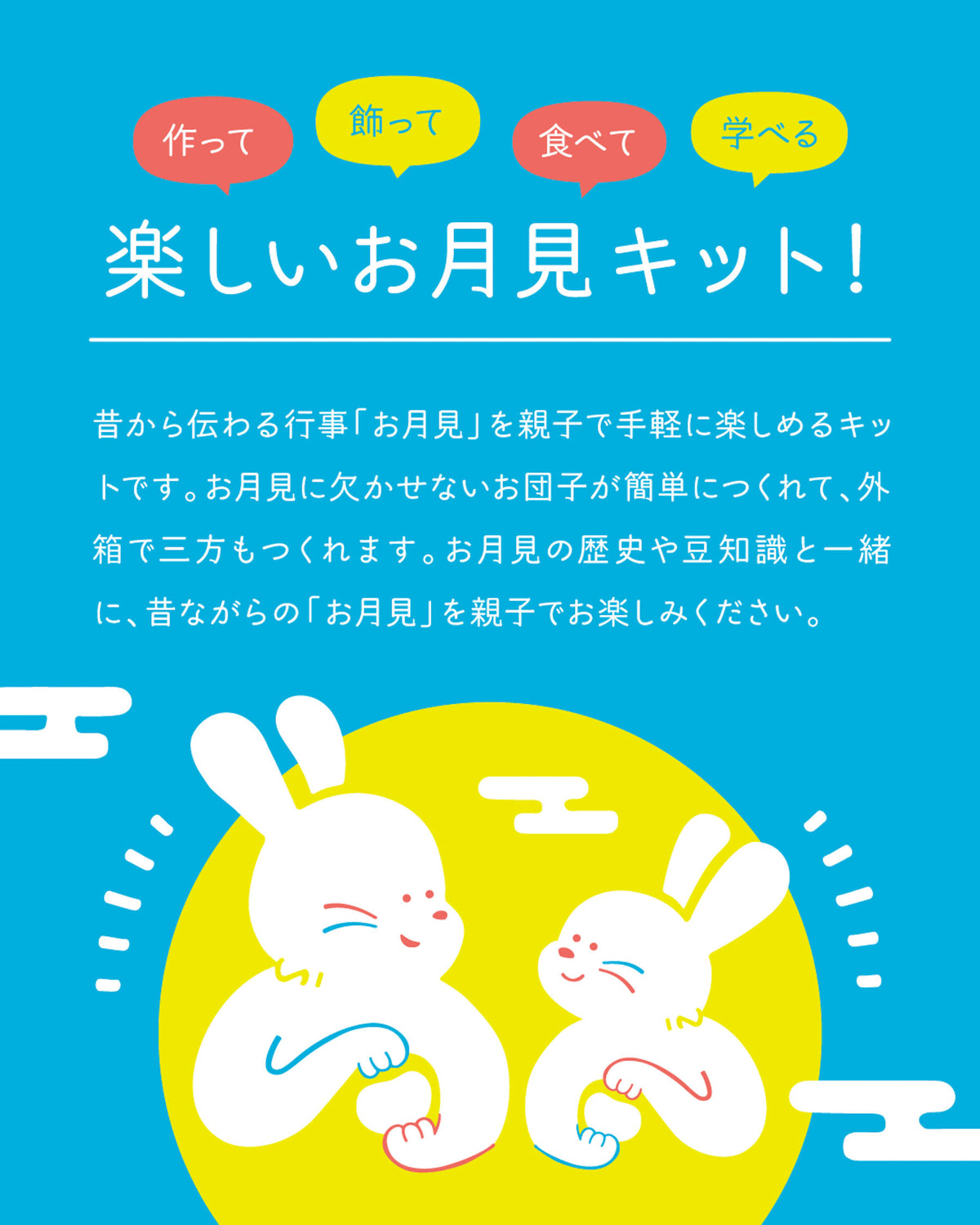 永江製粉｜お月見キット