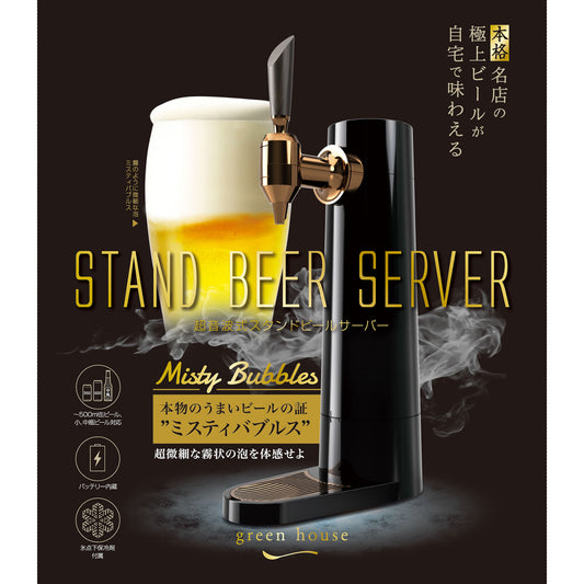 GREEN HOUSE/　超音波式スタンド型ビールサーバー　 - haus-netstore